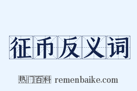 征币反义词是什么意思的图片